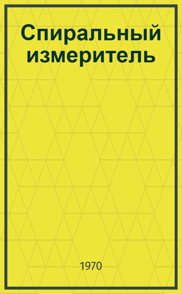 Спиральный измеритель : (Описание основных узлов оптико-механ. части и электронных блоков управления)