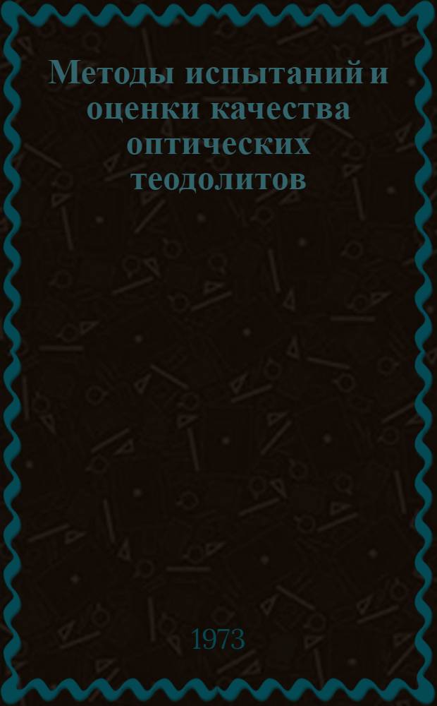 Методы испытаний и оценки качества оптических теодолитов : Автореф. дис. на соиск. учен. степени канд. техн. наук : (05.24.01)