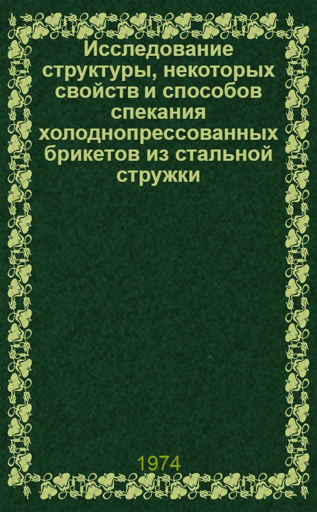 Исследование структуры, некоторых свойств и способов спекания холоднопрессованных брикетов из стальной стружки : Автореф. дис. на соиск. учен. степени канд. техн. наук : (05.16.01)
