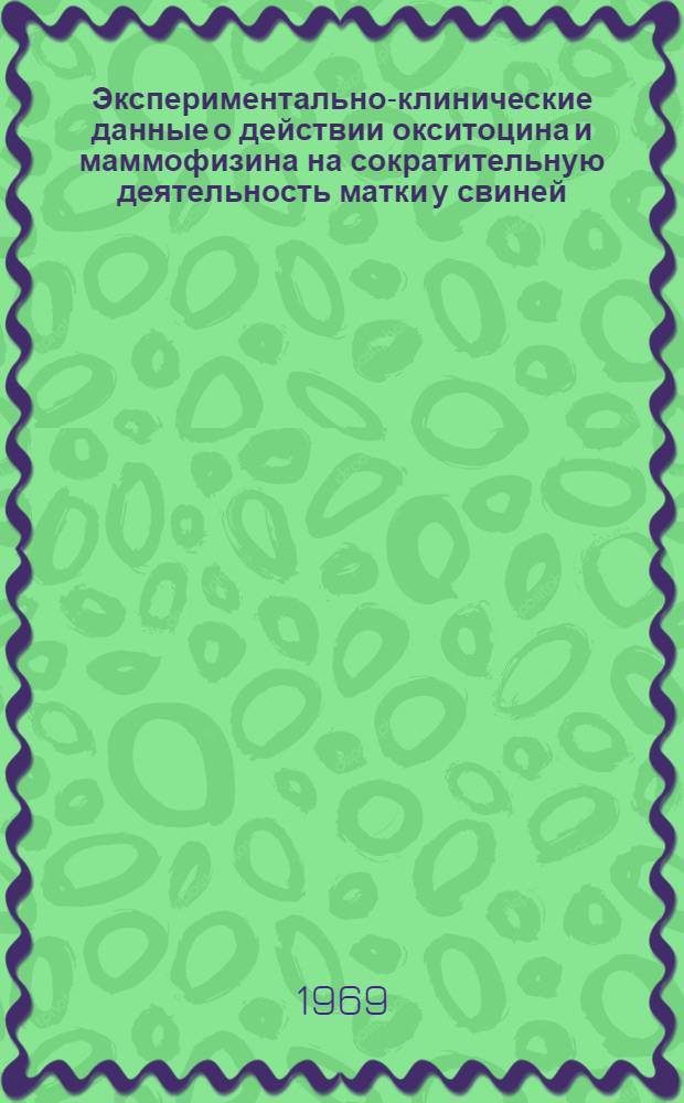 Экспериментально-клинические данные о действии окситоцина и маммофизина на сократительную деятельность матки у свиней : Автореф. дис. на соискание учен. степени канд. вет. наук : (807)