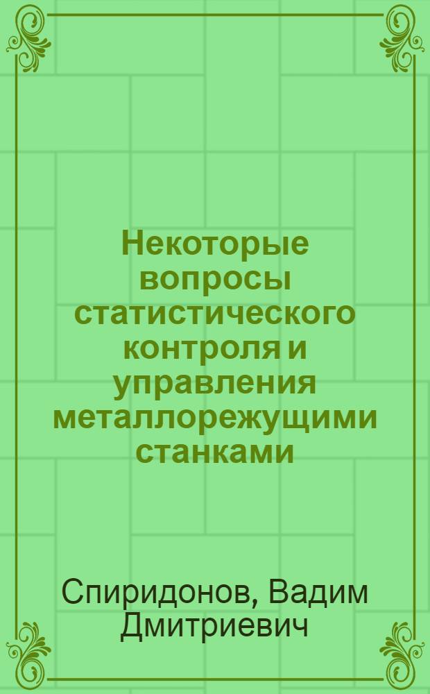 Некоторые вопросы статистического контроля и управления металлорежущими станками : Автореф. дис. на соиск. учен. степени канд. техн. наук : (255)