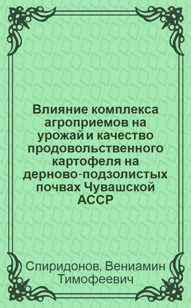 Влияние комплекса агроприемов на урожай и качество продовольственного картофеля на дерново-подзолистых почвах Чувашской АССР : Автореф. дис. на соиск. учен. степени канд. с.-х. наук : (06.01.09)