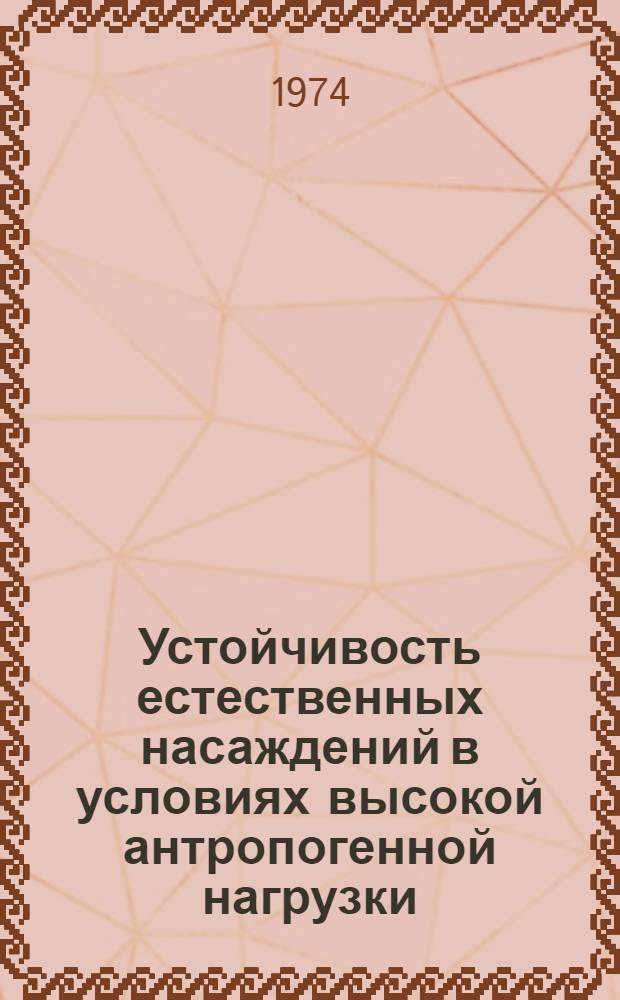 Устойчивость естественных насаждений в условиях высокой антропогенной нагрузки : Автореф. дис. на соиск. учен. степени канд. с.-х. наук : (06.03.03)