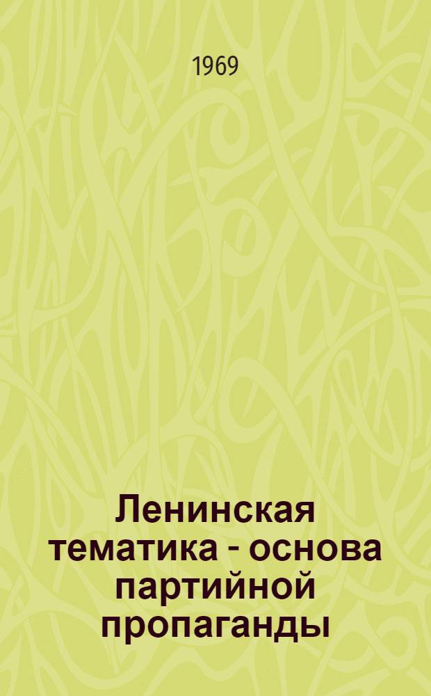 Ленинская тематика - основа партийной пропаганды