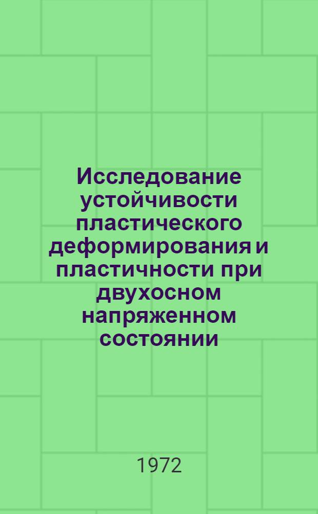 Исследование устойчивости пластического деформирования и пластичности при двухосном напряженном состоянии : Автореф. дис. на соиск. учен. степени канд. техн. наук : (002)