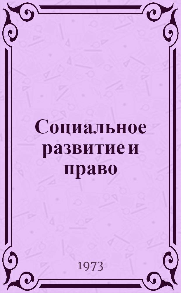 Социальное развитие и право : Автореф. дис. на соиск. учен. степени д-ра юрид. наук : (12.00.01)