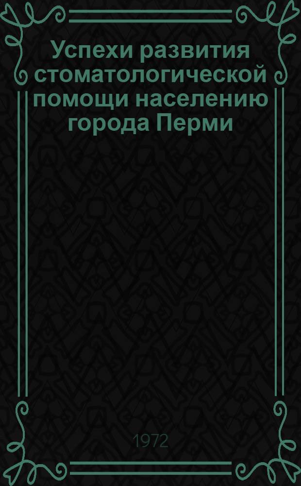 Успехи развития стоматологической помощи населению города Перми : Лекция