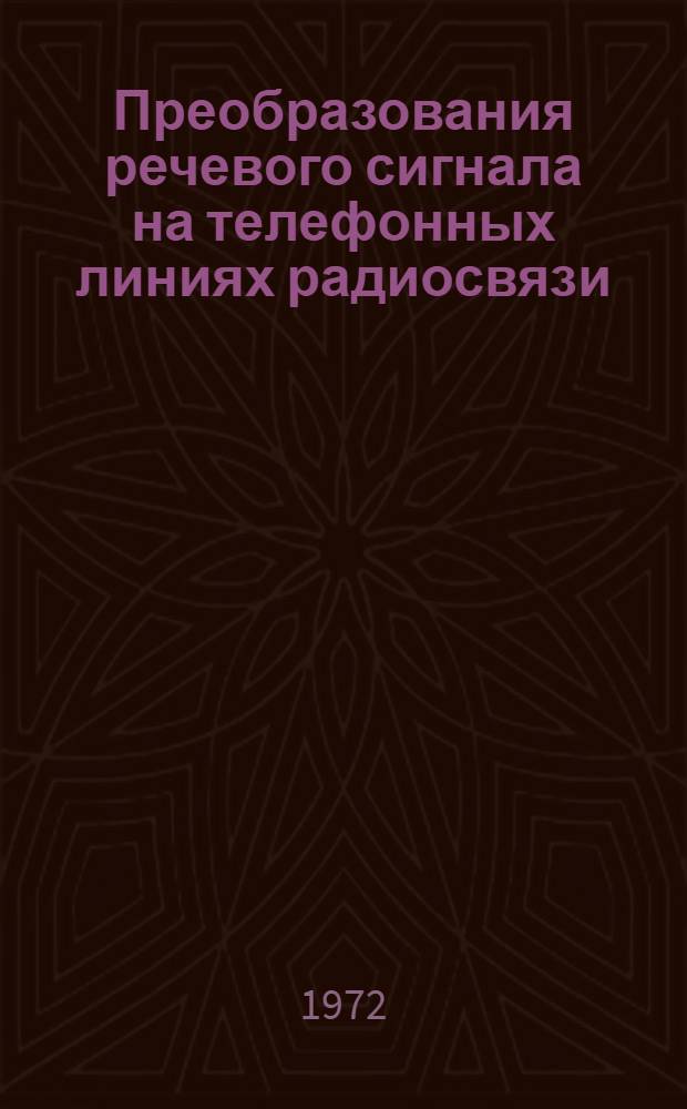 Преобразования речевого сигнала на телефонных линиях радиосвязи : Учеб. пособие