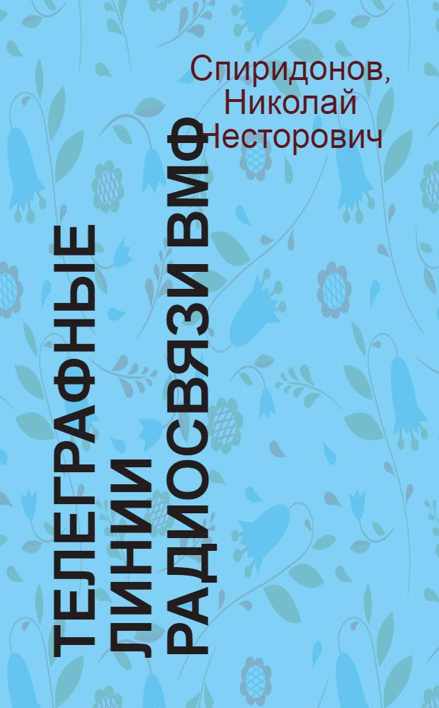 Телеграфные линии радиосвязи ВМФ : Учеб. пособие