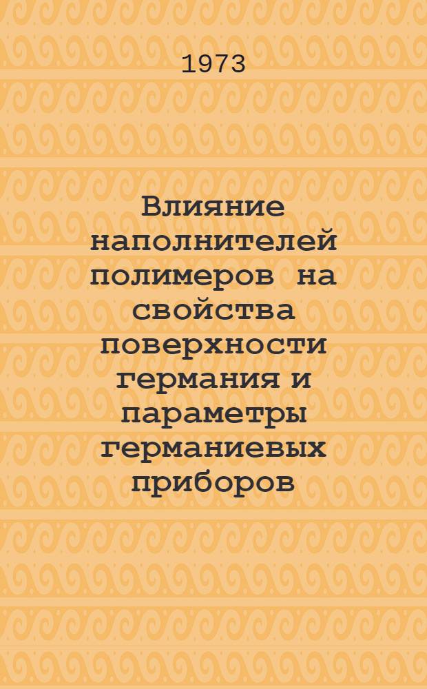 Влияние наполнителей полимеров на свойства поверхности германия и параметры германиевых приборов : Автореф. дис. на соиск. учен. степени канд. техн. наук