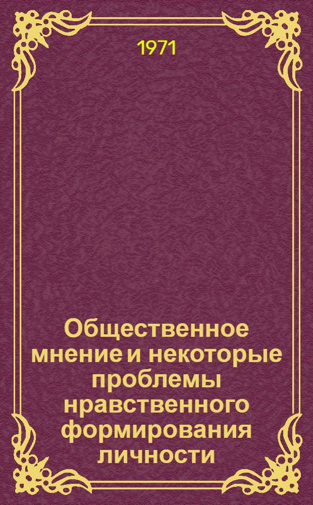 Общественное мнение и некоторые проблемы нравственного формирования личности : Автореф. дис. на соиск. учен. степени канд. филос. наук