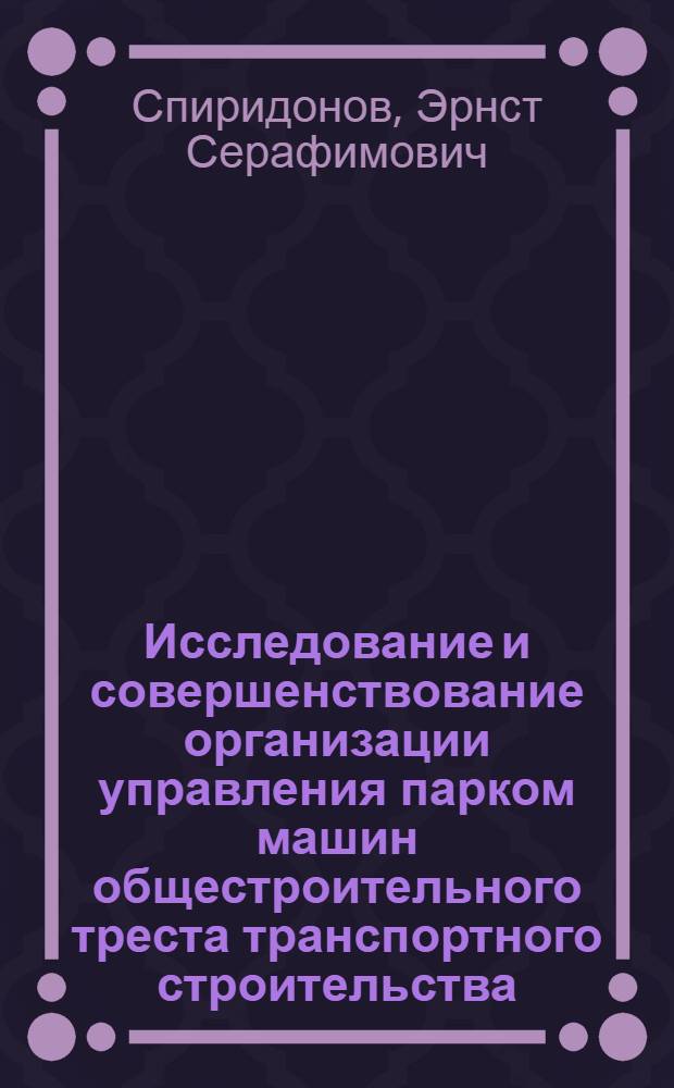 Исследование и совершенствование организации управления парком машин общестроительного треста транспортного строительства : Автореф. дис. на соиск. учен. степени канд. техн. наук : (05.22.04)