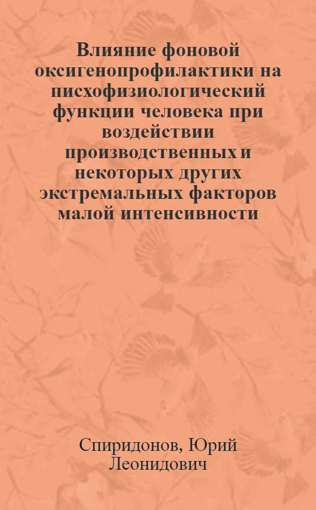 Влияние фоновой оксигенопрофилактики на писхофизиологический функции человека при воздействии производственных и некоторых других экстремальных факторов малой интенсивности : Автореф. дис. на соиск. учен. степени канд. биол. наук
