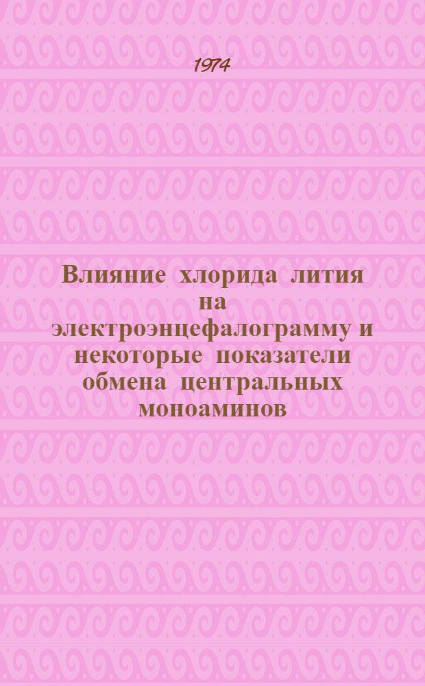 Влияние хлорида лития на электроэнцефалограмму и некоторые показатели обмена центральных моноаминов : Автореф. дис. на соиск. учен. степени канд. биол. наук : (14.00.25)