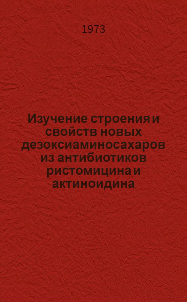 Изучение строения и свойств новых дезоксиаминосахаров из антибиотиков ристомицина и актиноидина : Автореф. дис. на соиск. учен. степени канд. биол. наук : (14.00.31)