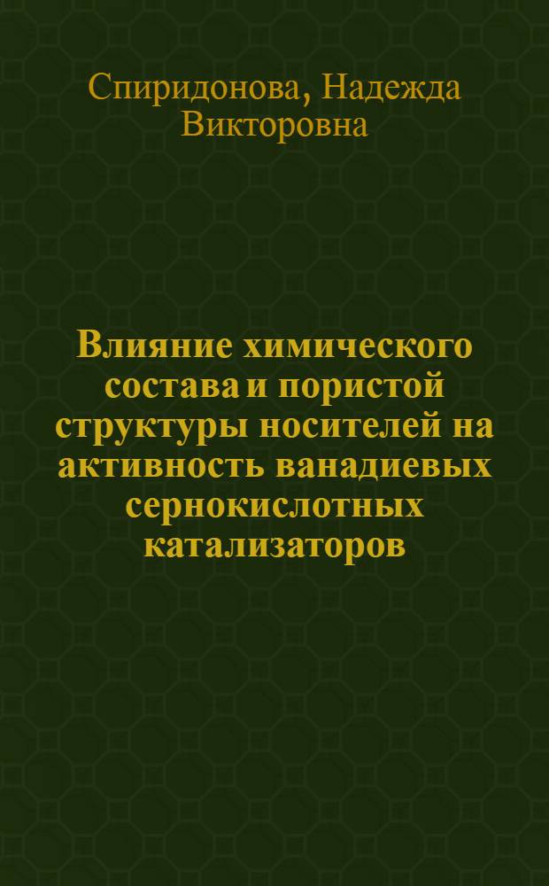 Влияние химического состава и пористой структуры носителей на активность ванадиевых сернокислотных катализаторов : Автореф. дис. на соиск. учен. степени канд. хим. наук