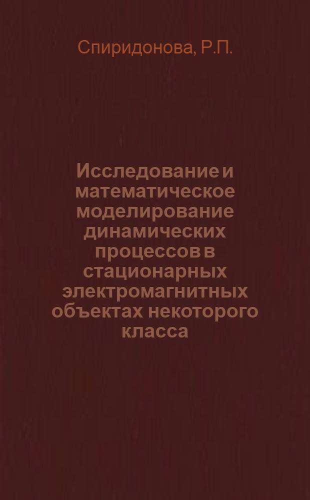 Исследование и математическое моделирование динамических процессов в стационарных электромагнитных объектах некоторого класса : Автореф. дис. на соискание учен. степени канд. техн. наук : (252)