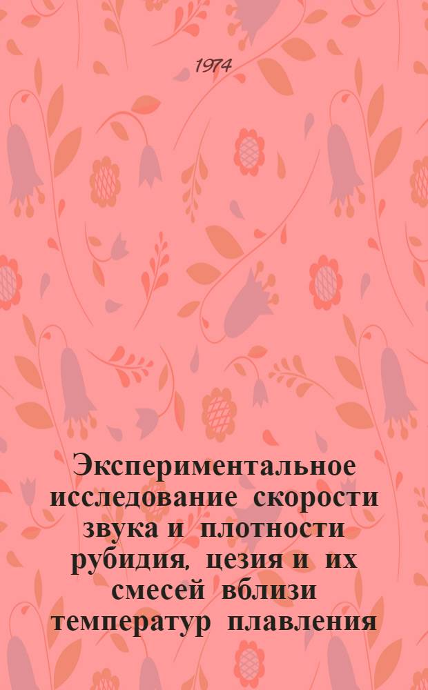 Экспериментальное исследование скорости звука и плотности рубидия, цезия и их смесей вблизи температур плавления : Автореф. дис. на соиск. учен. степени канд. физ.-мат. наук : (01.04.15)