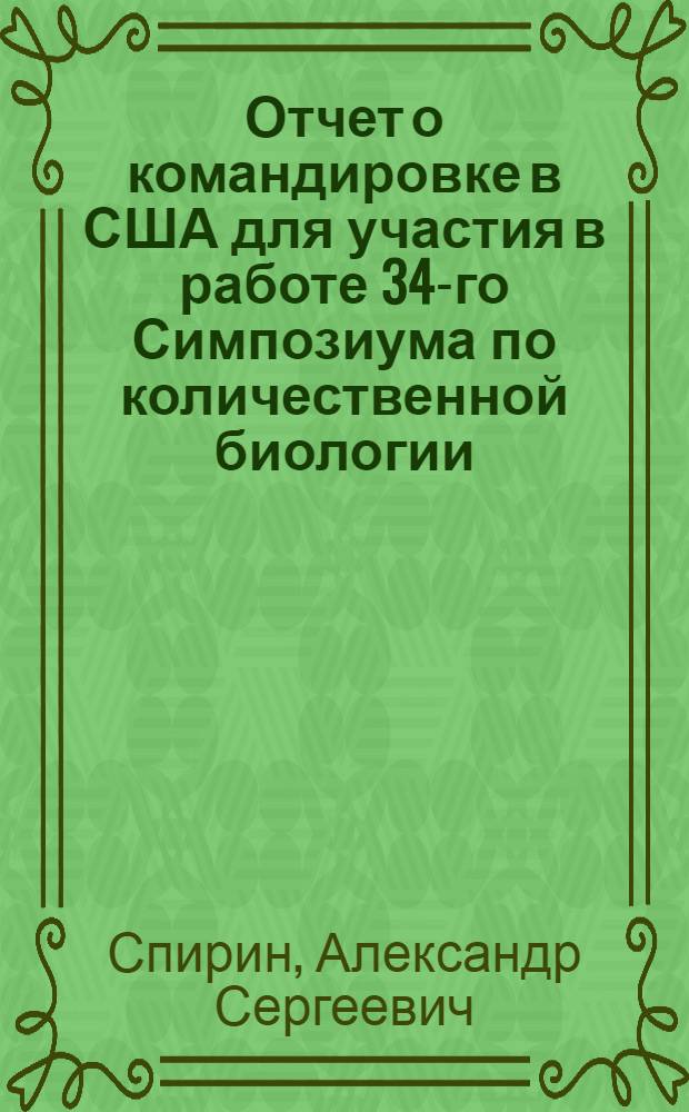 Отчет о командировке в США [для участия в работе 34-го Симпозиума по количественной биологии. 5-12 июня 1969 г. Колд - Спринг - Харбор]