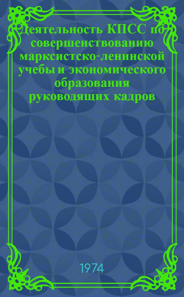 Деятельность КПСС по совершенствованию марксистско-ленинской учебы и экономического образования руководящих кадров : (Из опыта Компартии Украины. 1966-1971 гг.) : Автореф. дис. на соиск. учен. степени канд. ист. наук : (07.00.01)