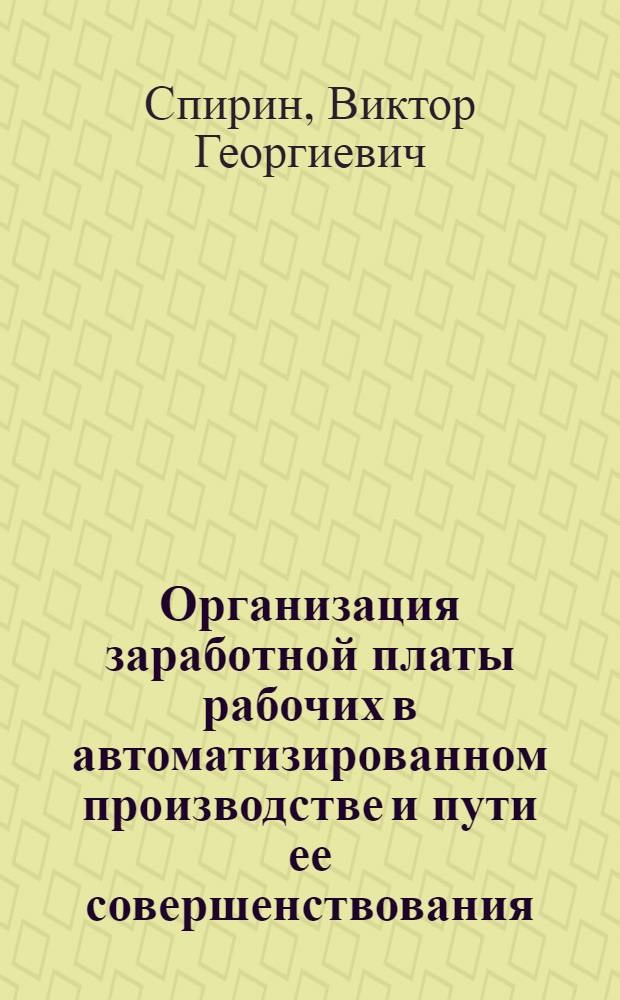 Организация заработной платы рабочих в автоматизированном производстве и пути ее совершенствования : (На примере мех. цехов машиностроения) : Автореф. дис. на соиск. учен. степени канд. экон. наук : (08.00.07)