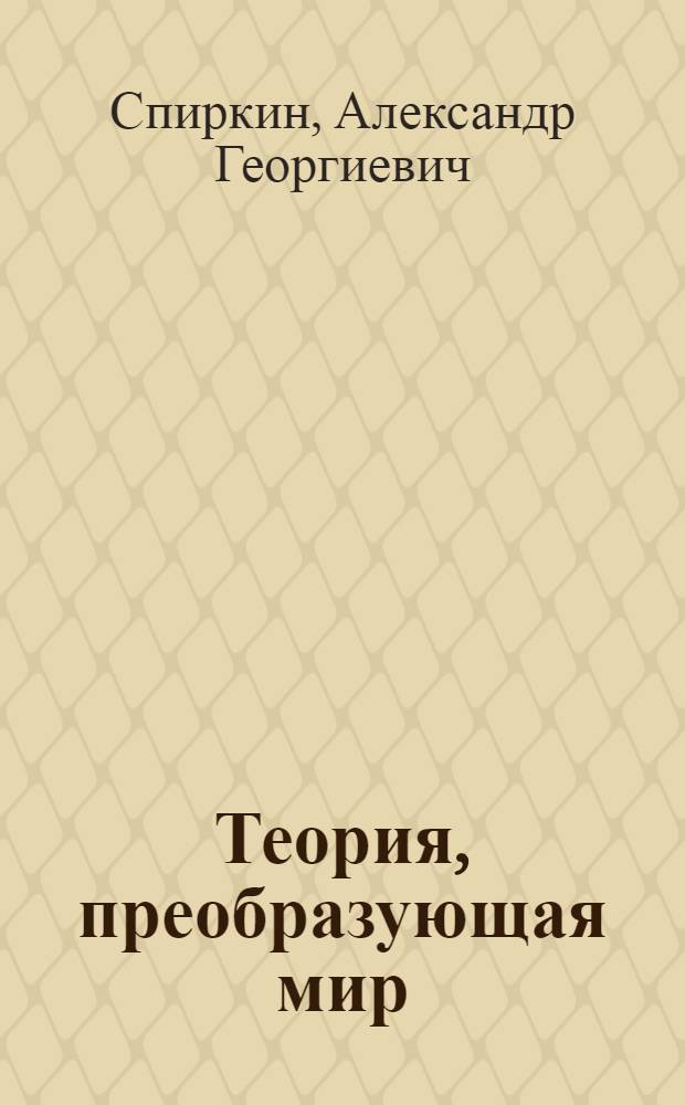 Теория, преобразующая мир : В.И. Ленин о философии марксизма