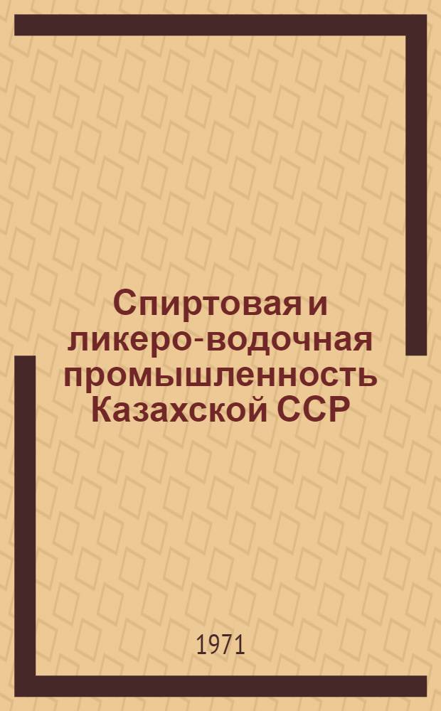 Спиртовая и ликеро-водочная промышленность Казахской ССР : Обзор в цифрах
