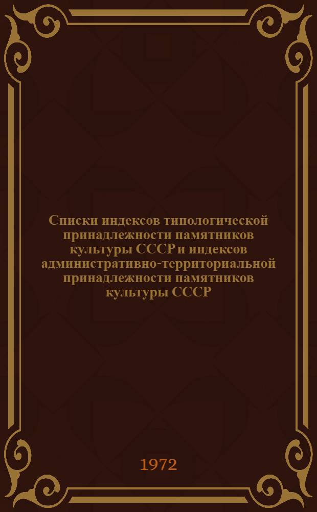 Списки индексов типологической принадлежности памятников культуры СССР и индексов административно-территориальной принадлежности памятников культуры СССР