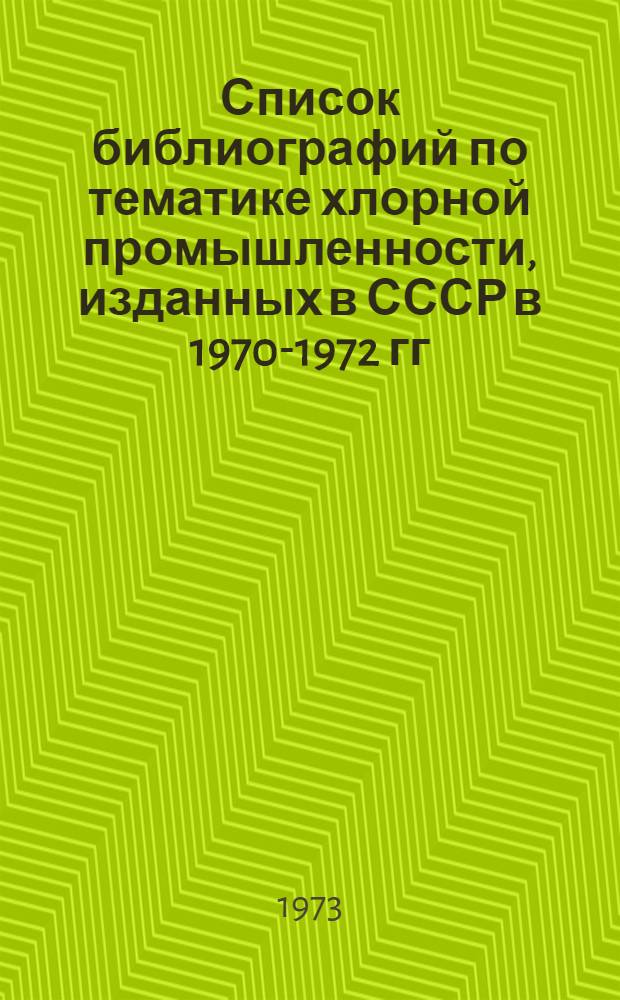 Список библиографий по тематике хлорной промышленности, изданных в СССР в 1970-1972 гг.
