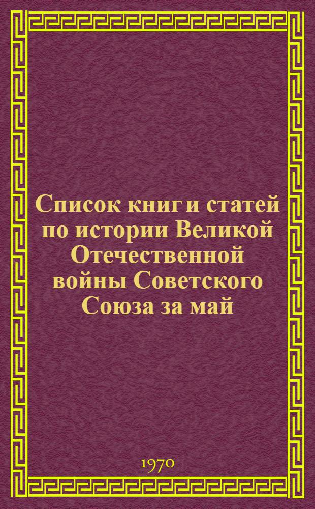 Список книг и статей по истории Великой Отечественной войны Советского Союза за май - июль 1970 года