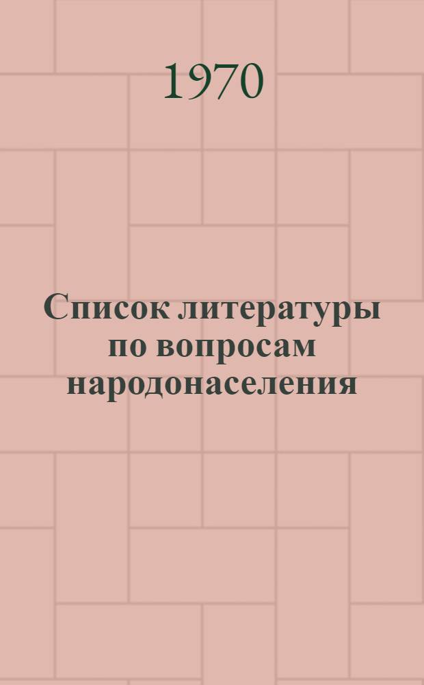 Список литературы по вопросам народонаселения (январь - март 1970 г.)