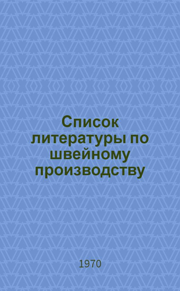 Список литературы по швейному производству