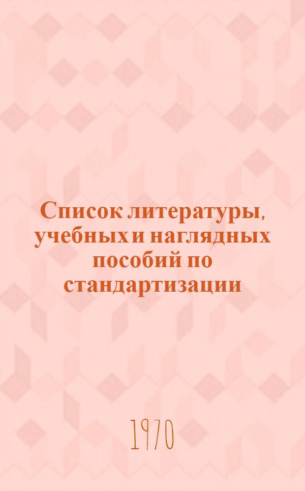 Список литературы, учебных и наглядных пособий по стандартизации