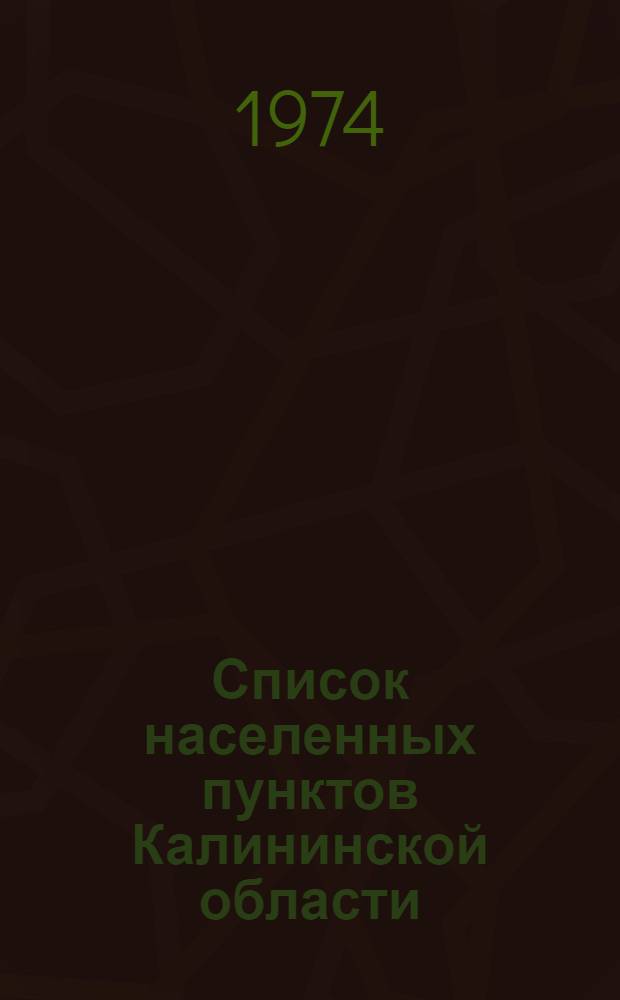 Список населенных пунктов Калининской области : (По состоянию на 1 янв. 1974 г.)