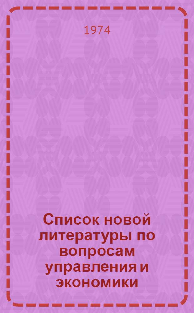 Список новой литературы по вопросам управления и экономики