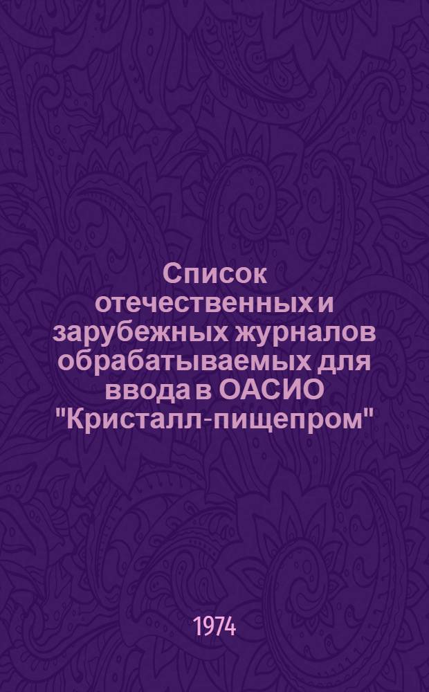 Список отечественных и зарубежных журналов обрабатываемых для ввода в ОАСИО "Кристалл-пищепром"