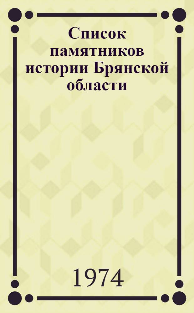 Список памятников истории Брянской области