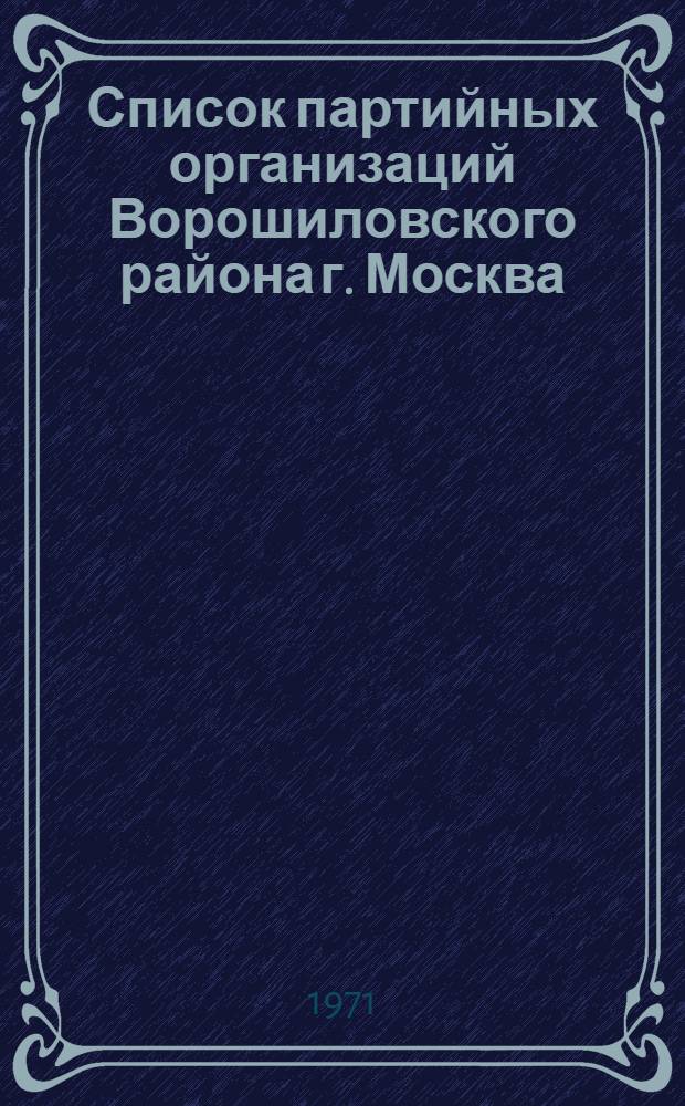 Список партийных организаций Ворошиловского района г. Москва