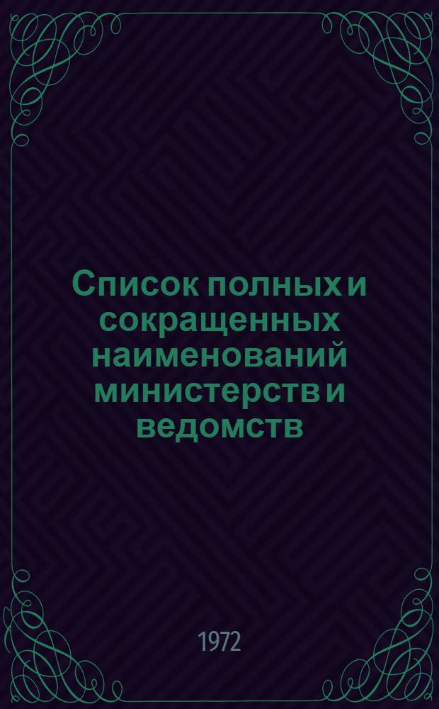 Список полных и сокращенных наименований министерств и ведомств