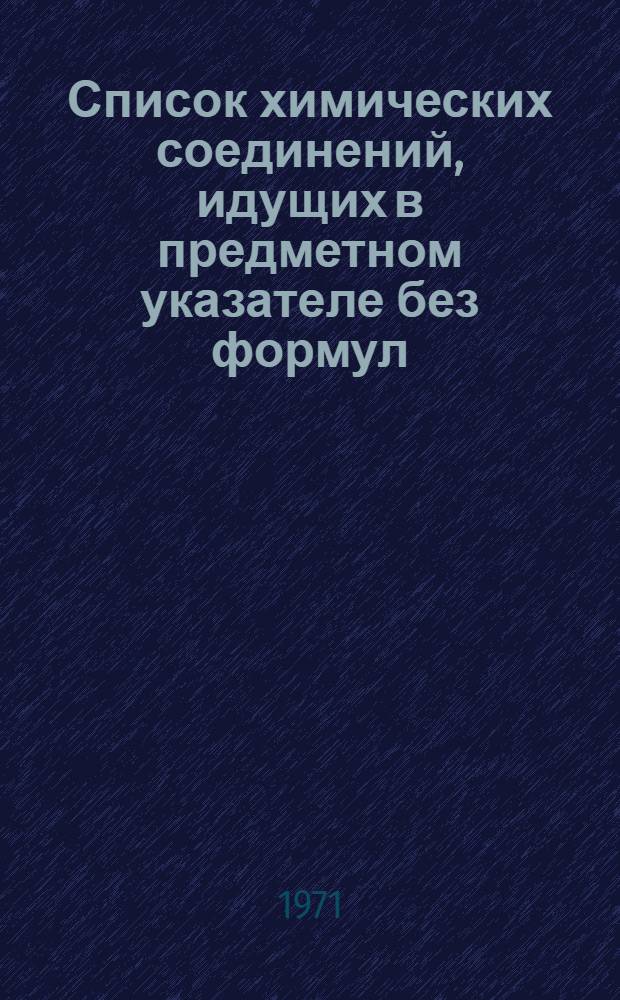 Список химических соединений, идущих в предметном указателе без формул