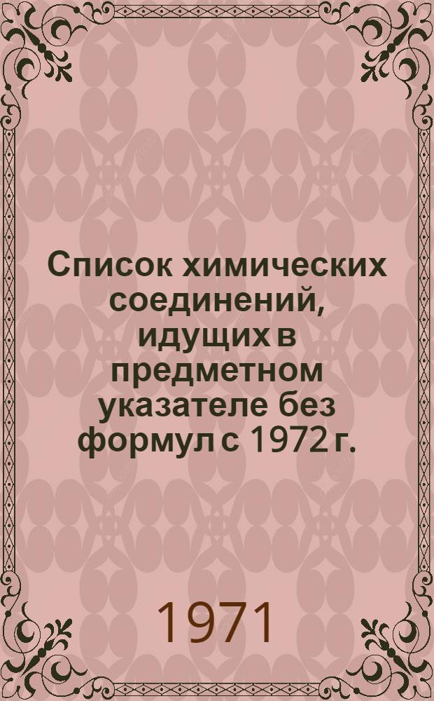 Список химических соединений, идущих в предметном указателе без формул с 1972 г.