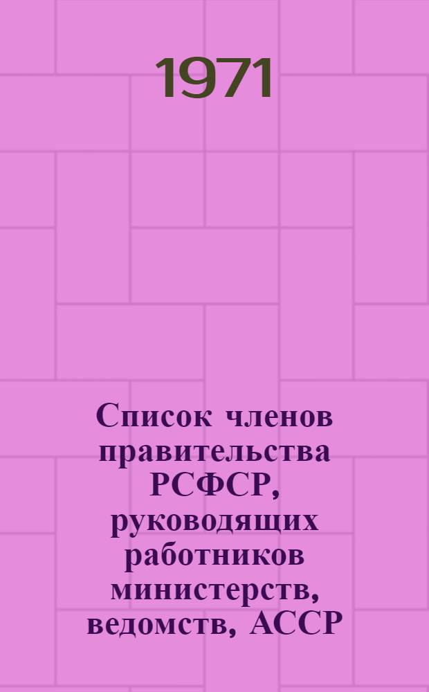 Список членов правительства РСФСР, руководящих работников министерств, ведомств, АССР, краев и областей РСФСР на 5 августа 1971 г.