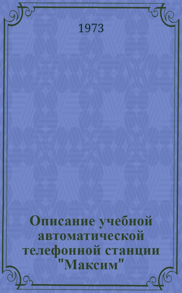 Описание учебной автоматической телефонной станции "Максим" (УАТСК "М")