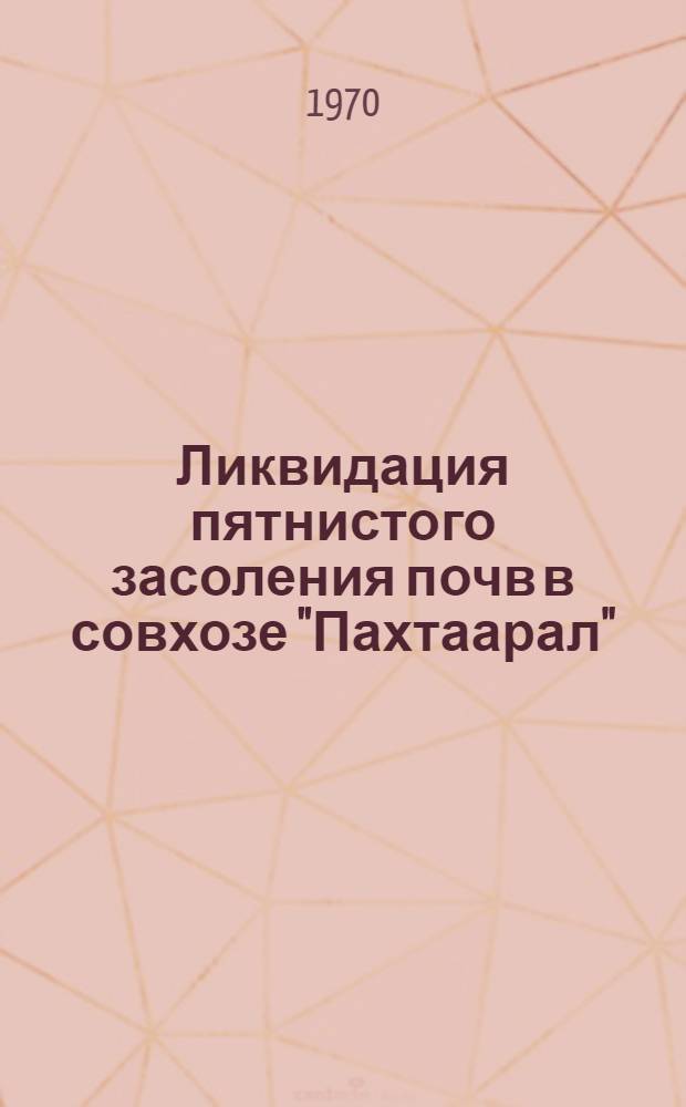 Ликвидация пятнистого засоления почв в совхозе "Пахтаарал" : Автореф. дис. на соискание учен. степени канд. с.-х. наук : (06.532)