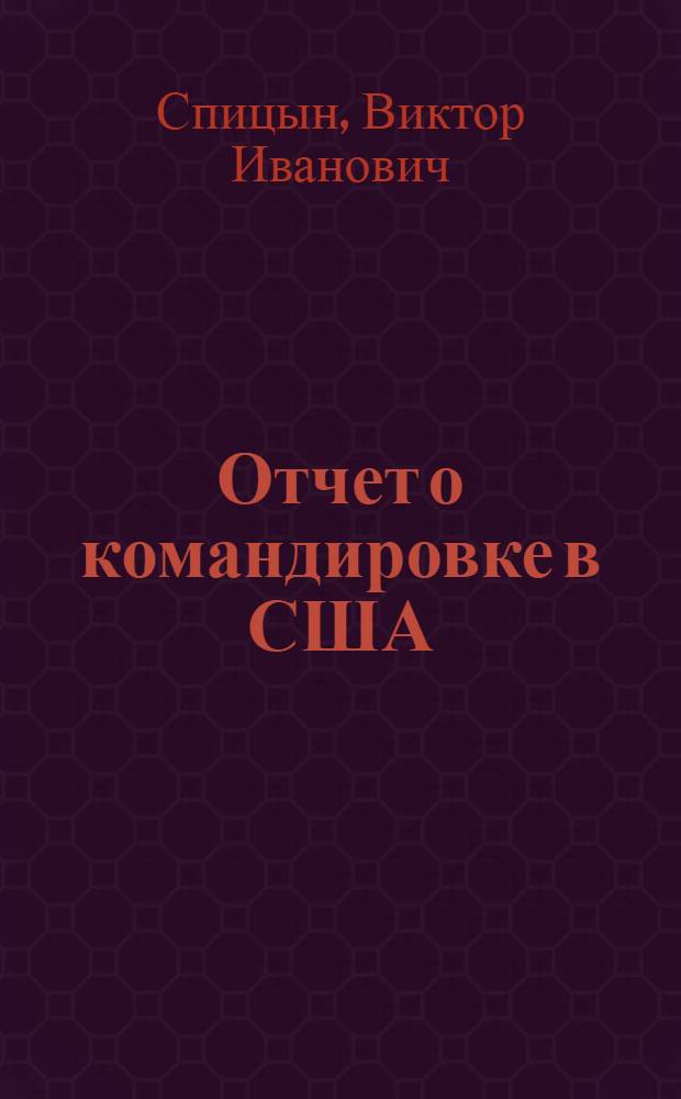 Отчет о командировке в США