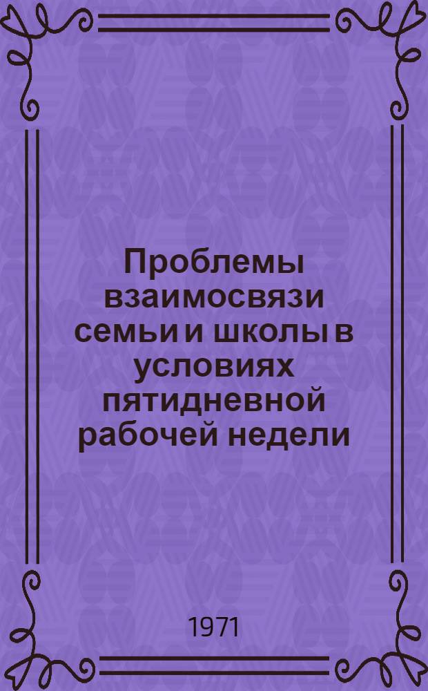 Проблемы взаимосвязи семьи и школы в условиях пятидневной рабочей недели : Автореф. дис. на соискание учен. степени канд. пед. наук : (730)