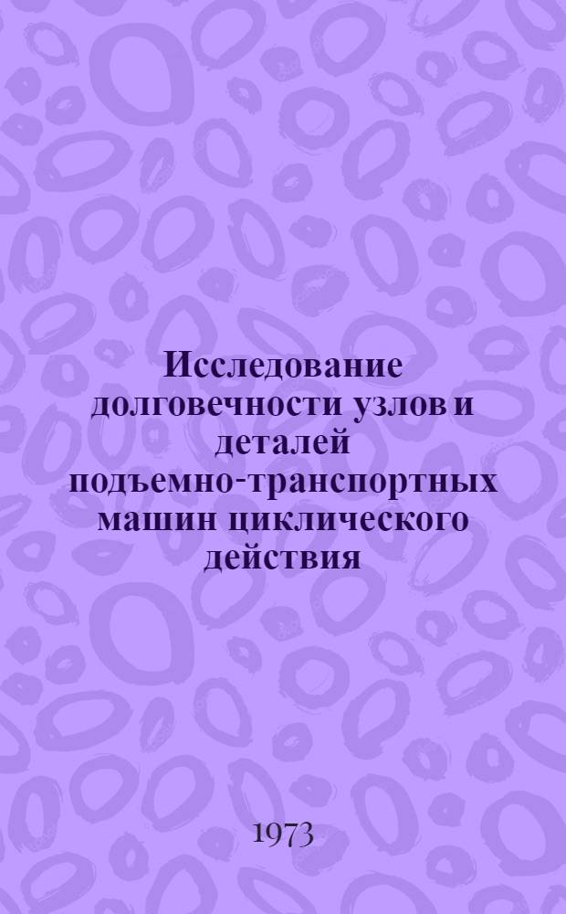 Исследование долговечности узлов и деталей подъемно-транспортных машин циклического действия : Автореф. дис. на соиск. учен. степени д-ра техн. наук : (05.05.05)
