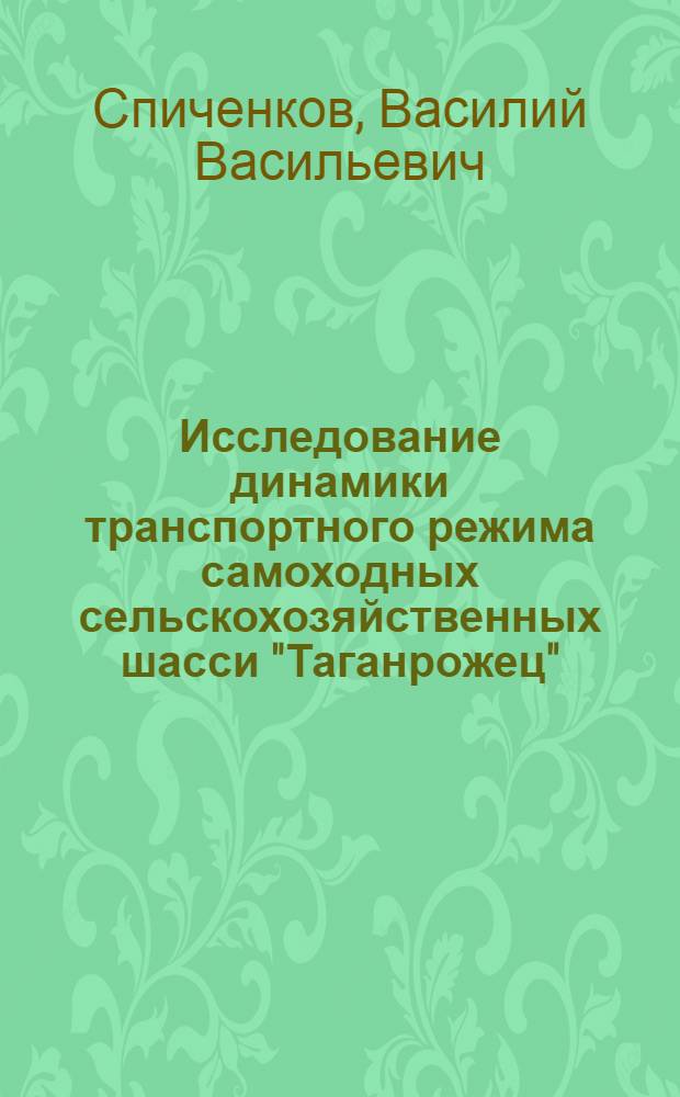 Исследование динамики транспортного режима самоходных сельскохозяйственных шасси "Таганрожец" : Автореф. дис. на соиск. учен. степени канд. техн. наук : (05.06.01)