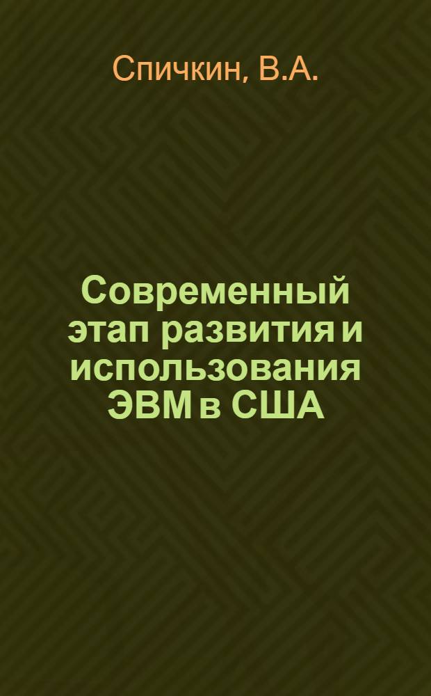 Современный этап развития и использования ЭВМ в США : (Соц.-экон. анализ) : Автореф. дис. на соиск. учен. степени канд. экон. наук : (08.00.16)