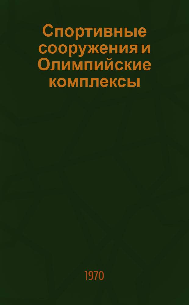 Спортивные сооружения и Олимпийские комплексы : Сборник